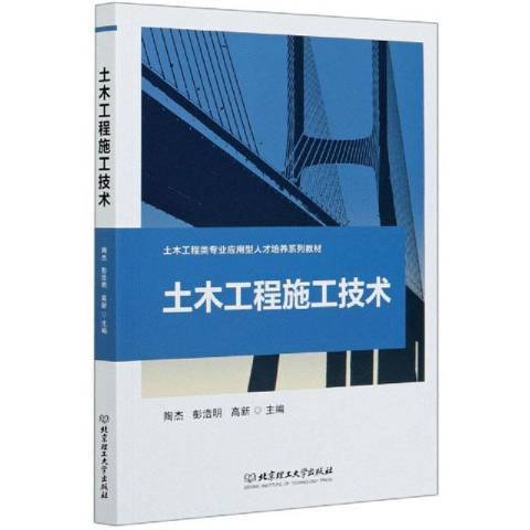 土木工程施工技術(2020年北京理工大學出版社出版的圖書)