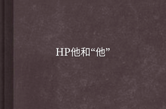 HP他和“他”