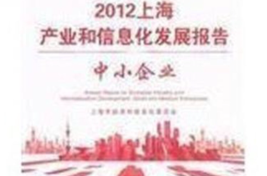 2012上海產業和信息化發展報告-中小企業