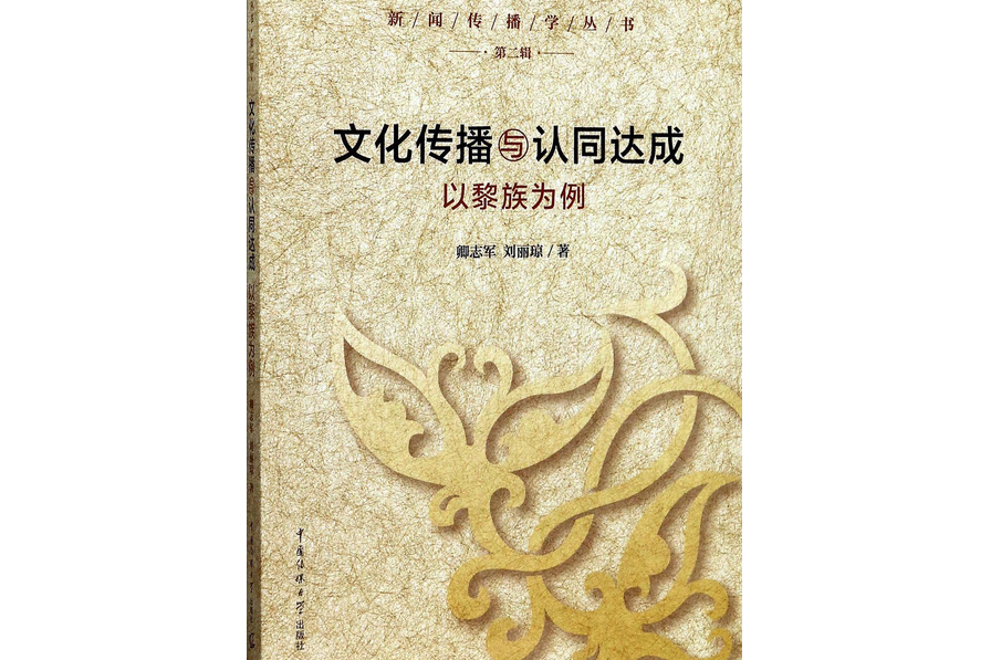 文化傳播與認同達成（以黎族為例）/新聞傳播學叢書