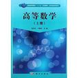 普通高等教育“十二五”規劃教材·套用型本科系列：高等數學