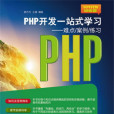 PHP開發一站式學習——難點/案例/練習