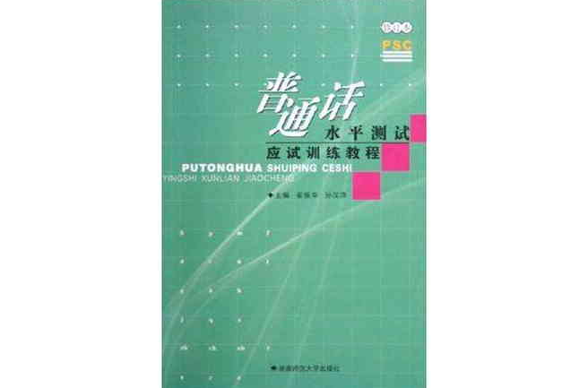 國語水平測試應試訓練教程