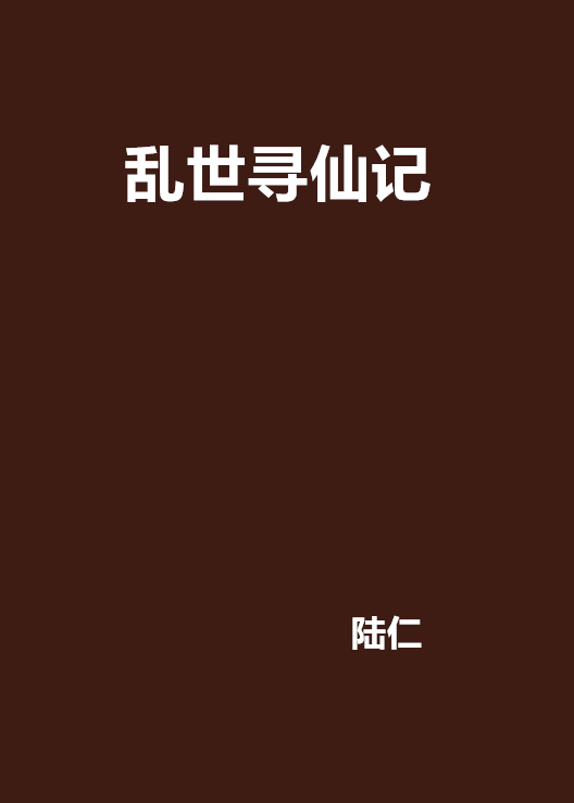 亂世尋仙記