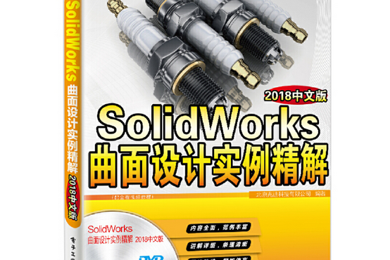 SolidWorks曲面設計實例精解（2018中文版）