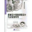 機械設計基礎課程設計與實驗指導書