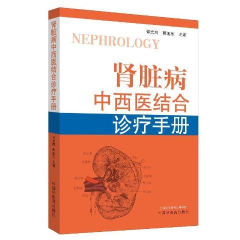 腎臟病中西醫結合診療手冊