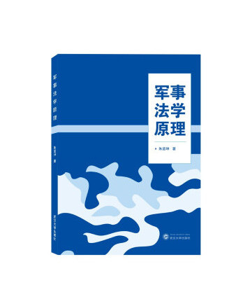 軍事法學原理(2022年武漢大學出版社出版的圖書)