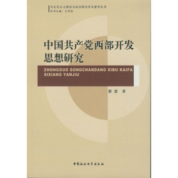 中國共產黨西部開發思想研究