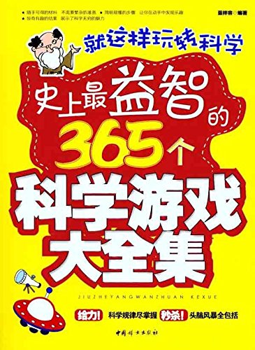 史上最益智的365個科學遊戲大全集