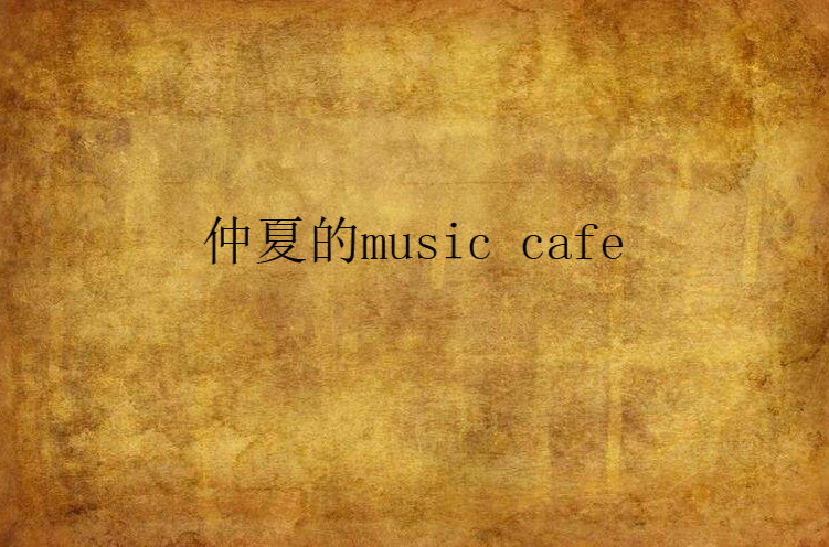 仲夏的music cafe