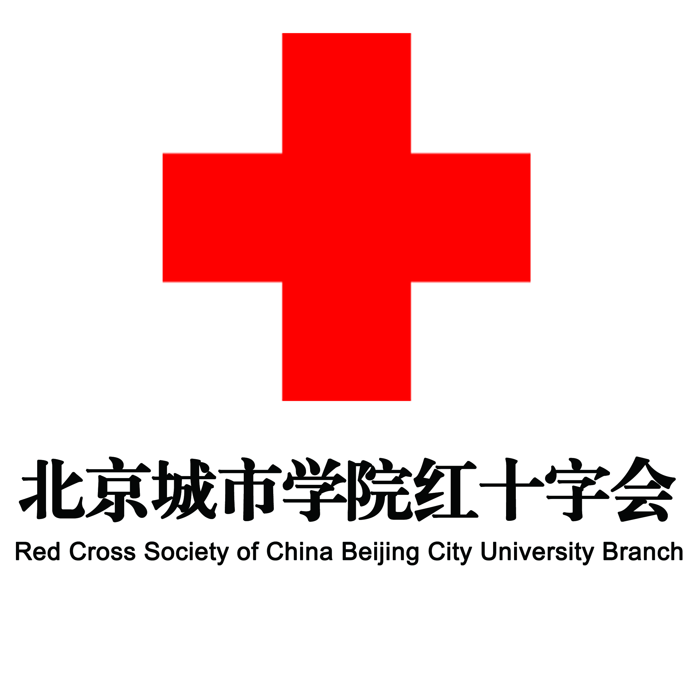 北京城市學院紅十字會學生分會