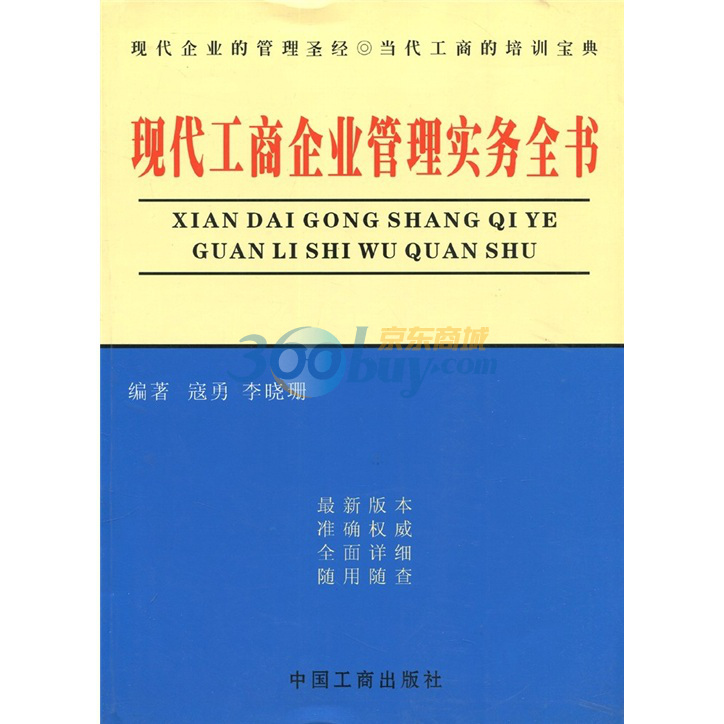 現代工商企業管理實務全書