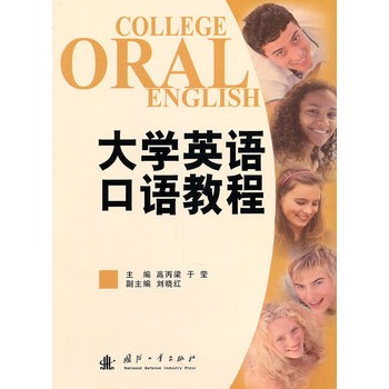 大學英語口語教程(黃望武主編書籍)