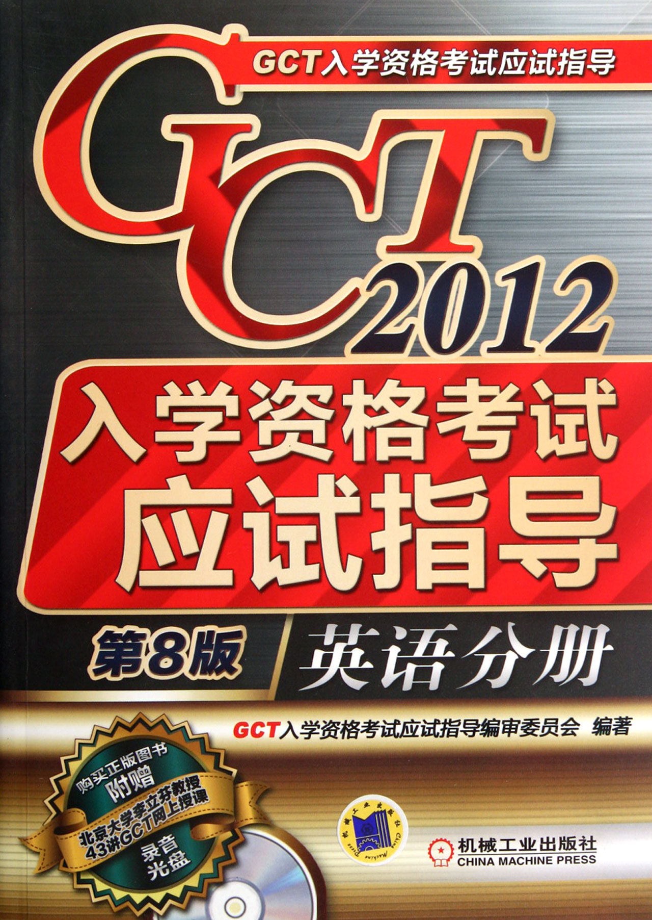 2012GCT入學資格考試應試指導