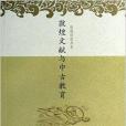 敦煌文獻與中古教育/敦煌講座書系