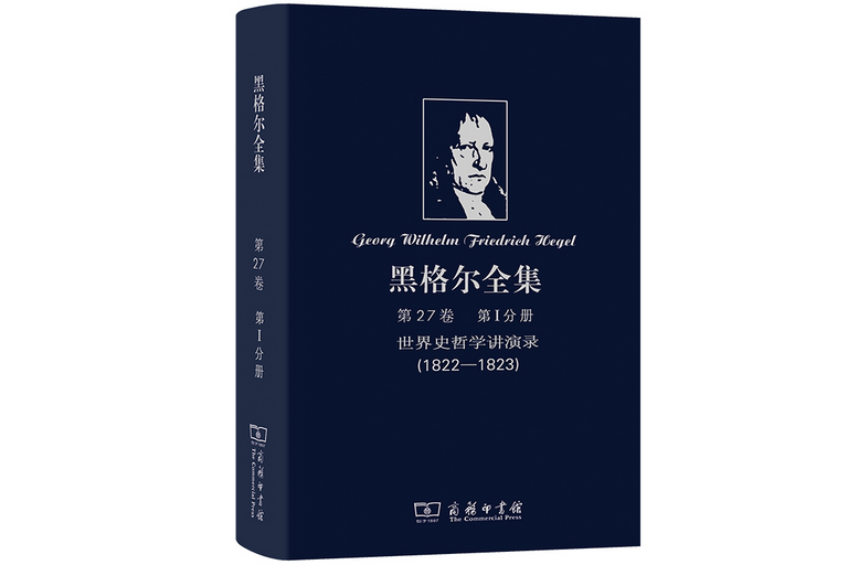 黑格爾全集第27卷第I分冊：世界史哲學講演錄(1822-1823)