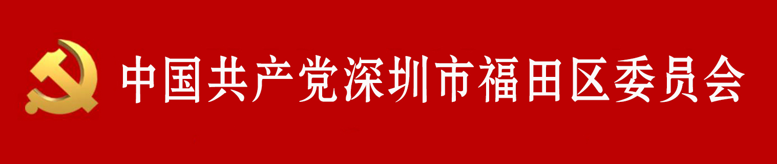 中國共產黨深圳市福田區委員會