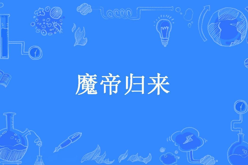 魔帝歸來(人去樓空所著小說)