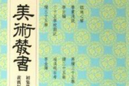 美術叢書7