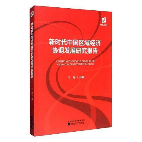 新時代中國區域經濟協調發展研究報告