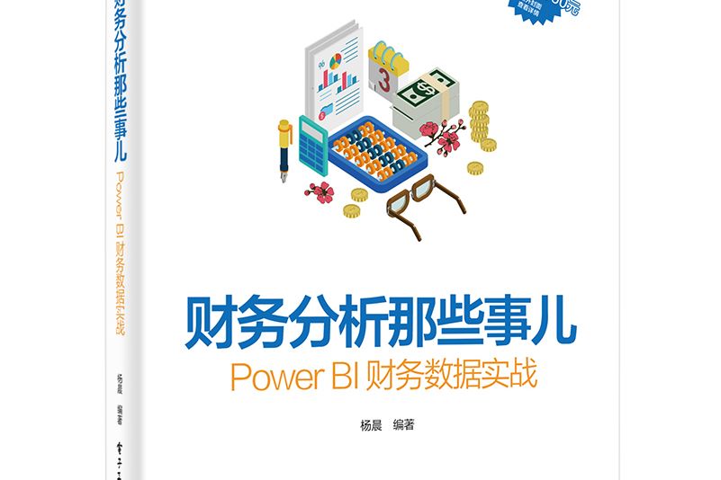 財務分析那些事兒：Power BI財務數據實戰