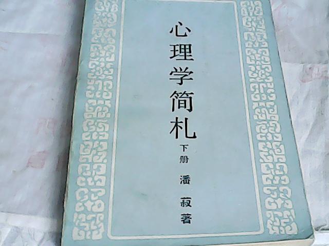 心理學簡札（全二冊）