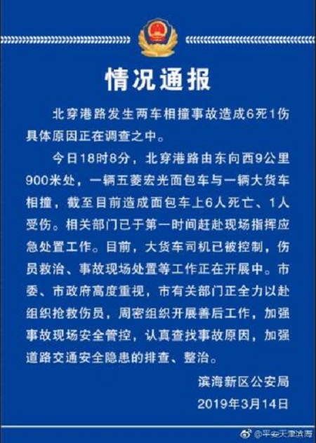 3·14天津濱海新區車輛相撞事故