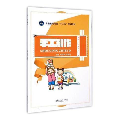手工製作(2015年江蘇大學出版社出版的圖書)