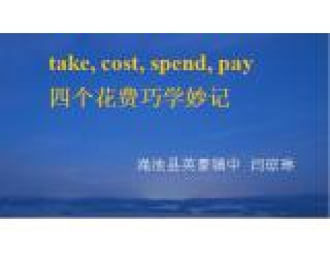 take, cost, spend, pay四個花費巧學妙記