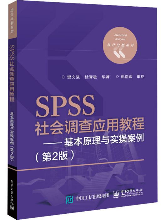 SPSS社會調查套用教程——基本原理與實操案例（第2版）