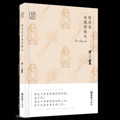 陳忠實白鹿原散文