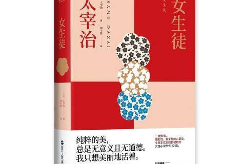 女生徒(2020年浙江人民出版社出版的圖書)