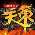 天策(2010年九維網出品網頁遊戲)