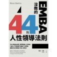 EMBA沒教的44則人性領導法則