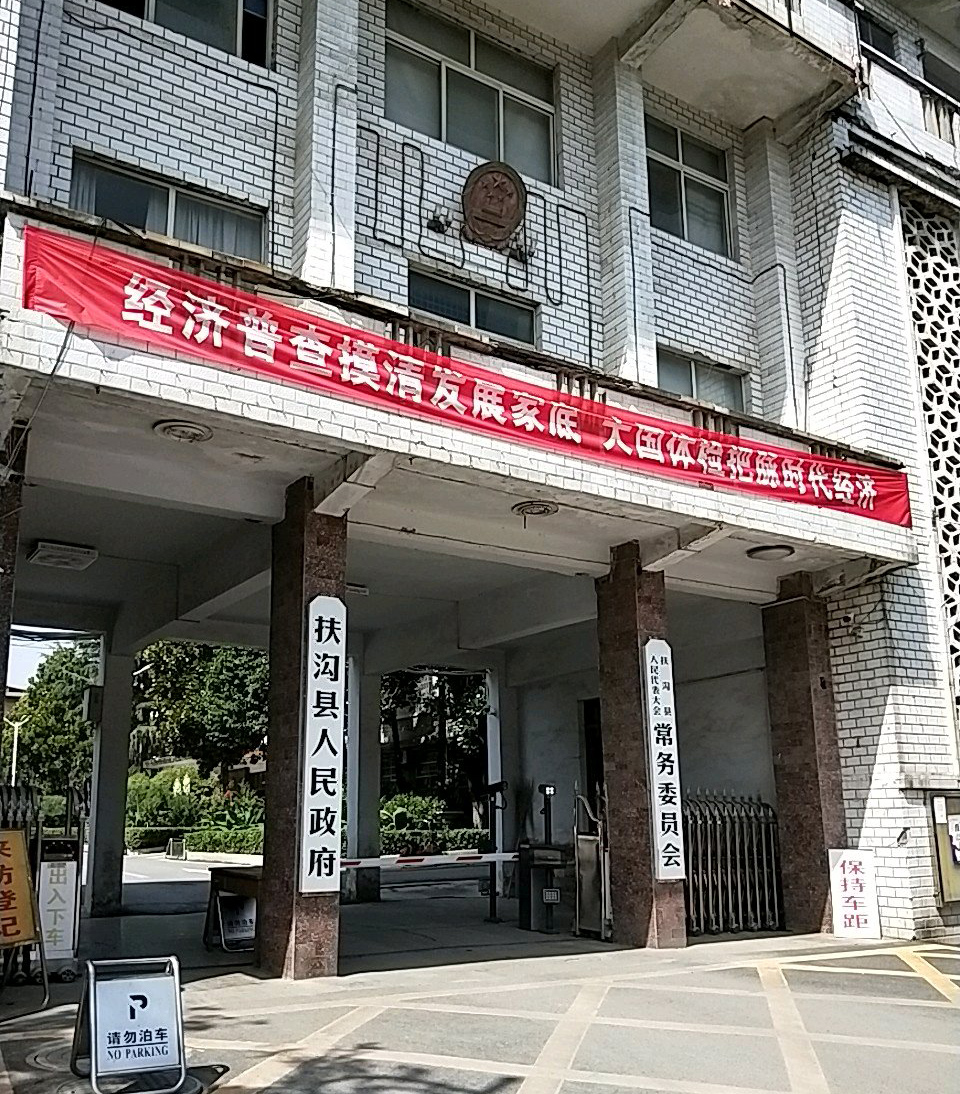 扶溝縣人民政府