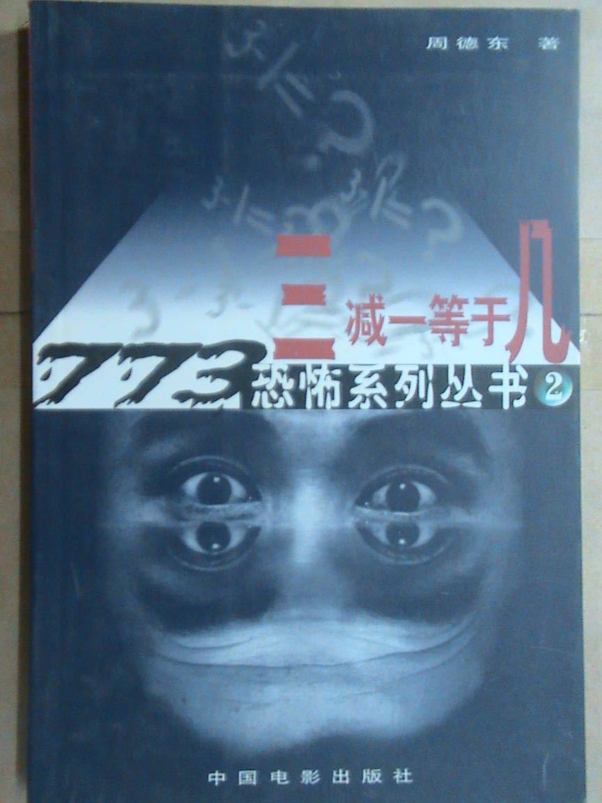 773恐怖系列叢書