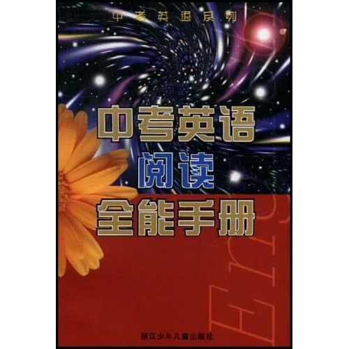 中考英語閱讀全能手冊