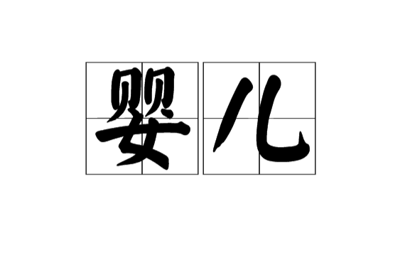 嬰兒(道教丹學術語)