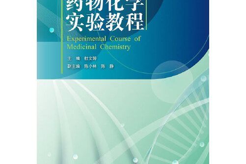 藥物化學實驗教程(2017年浙江大學出版社出版的圖書)