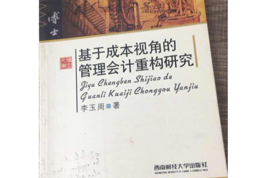 基於成本視角的管理會計重構研究(李玉周著圖書)