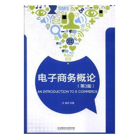 電子商務概論第3版