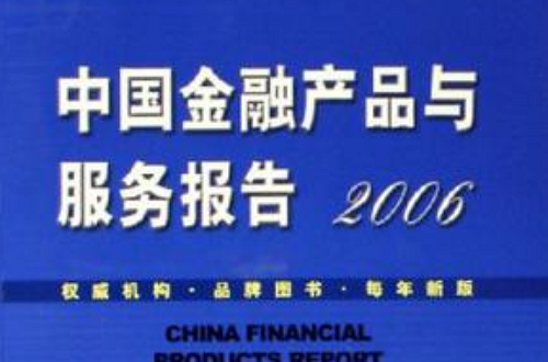 中國金融產品與服務報告2006