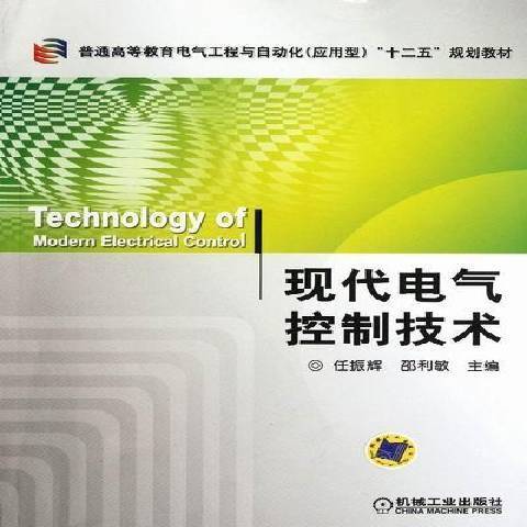 現代電氣控制技術(2012年機械工業出版社出版的圖書)