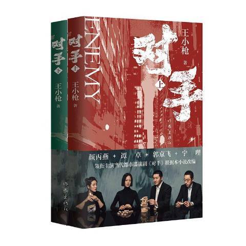 對手(2021年作家出版社出版的圖書)