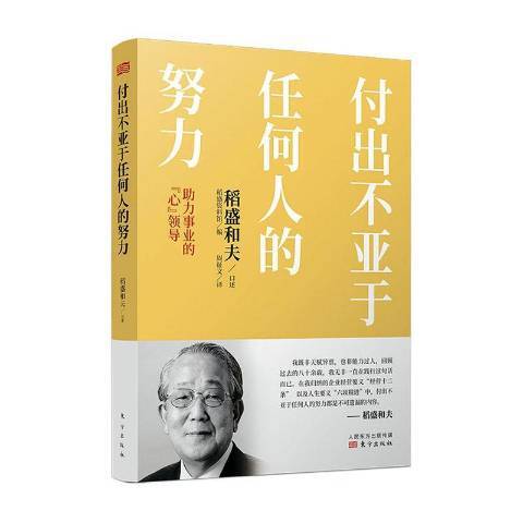 付出不亞於任何人的努力：助力事業的心領導