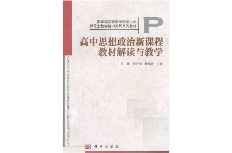 高中思想政治新課程教材解讀與教學