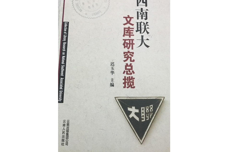 西南聯大文庫研究總覽