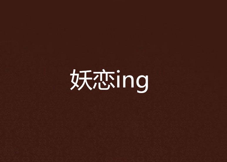 妖戀ing