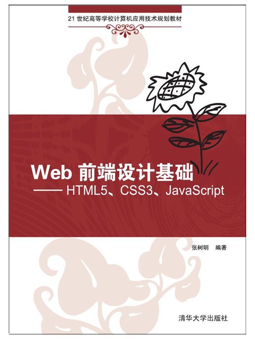 Web前端設計基礎——HTML5,CSS3,JavaScript(Web前端設計基礎 HTML5,CSS3,JavaScript)